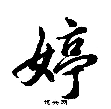 胡问遂写的婷