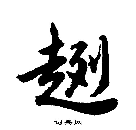胡问遂写的趔