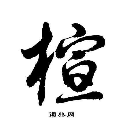 胡问遂写的楦