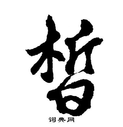 胡问遂写的皙