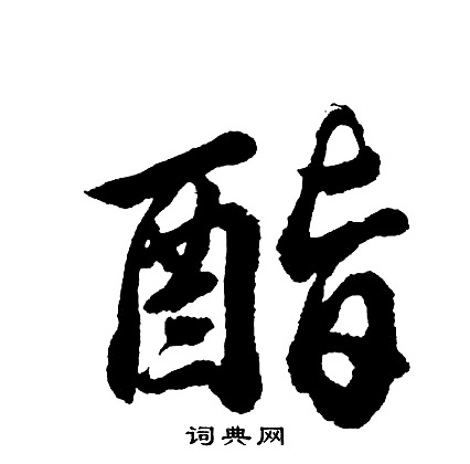 胡问遂写的酯