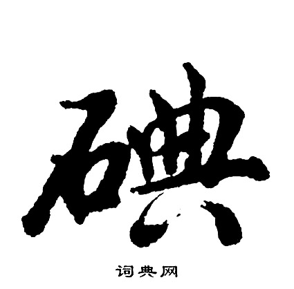 胡问遂写的碘