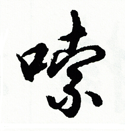 胡问遂写的嗦