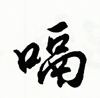 胡问遂写的嗝