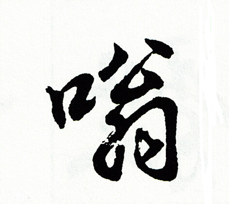 胡问遂写的嗡