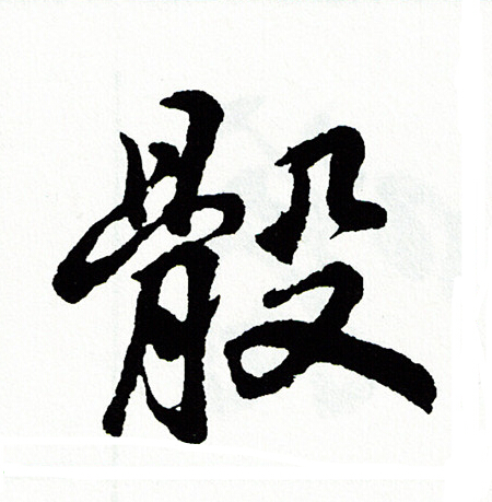 胡问遂写的骰