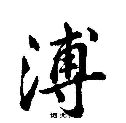 胡问遂写的溥
