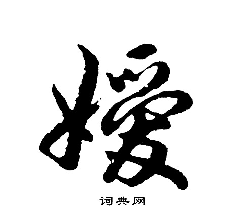 胡问遂写的嫒