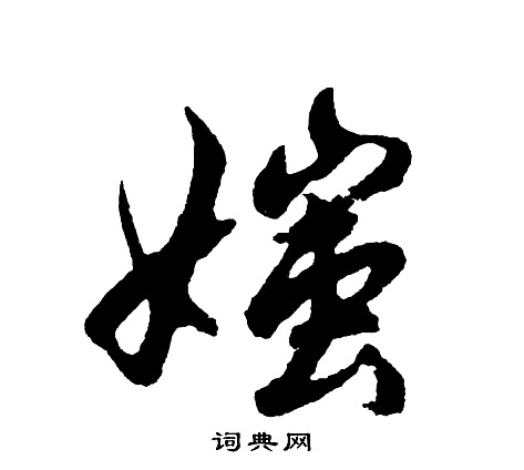 胡问遂写的媸