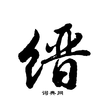 胡问遂写的缙