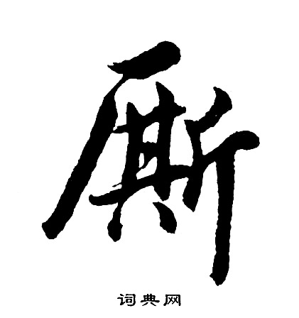 胡问遂写的厮