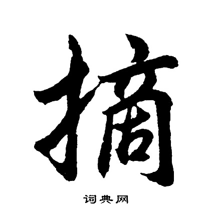 胡问遂写的摘