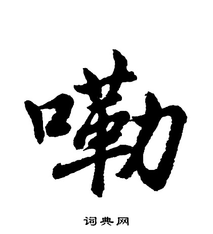 胡问遂写的嘞