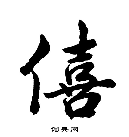 胡问遂写的僖