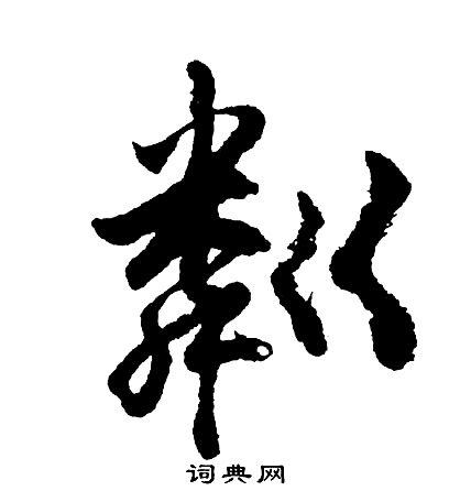 胡问遂写的粼