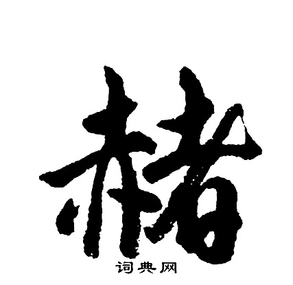 胡问遂写的赭