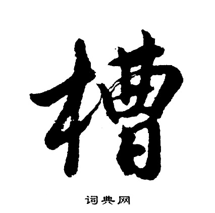 胡问遂写的槽