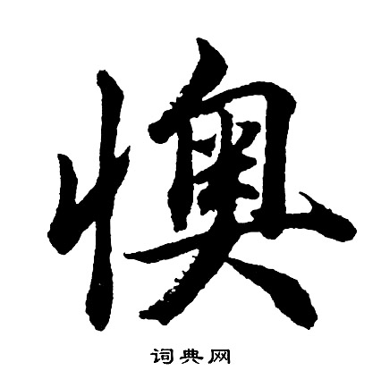 胡问遂写的懊