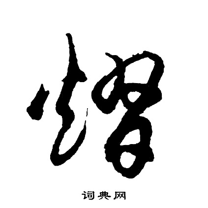 胡问遂写的熠