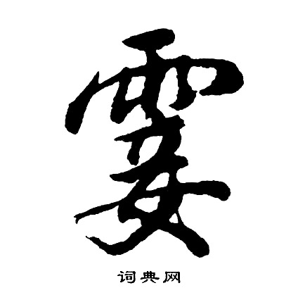 胡问遂写的霎