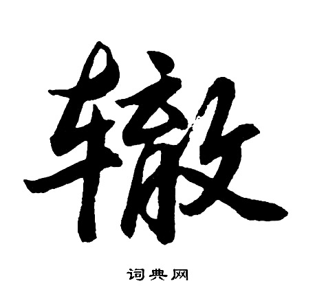 胡问遂写的辙