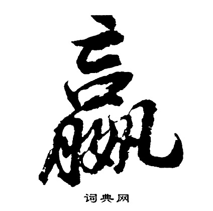 胡问遂写的嬴