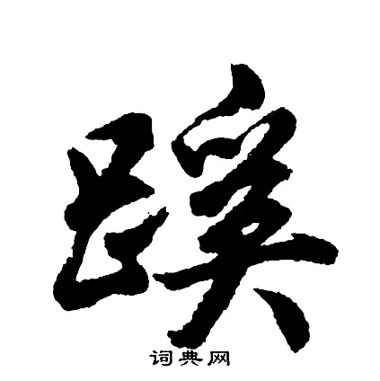 胡问遂写的蹊
