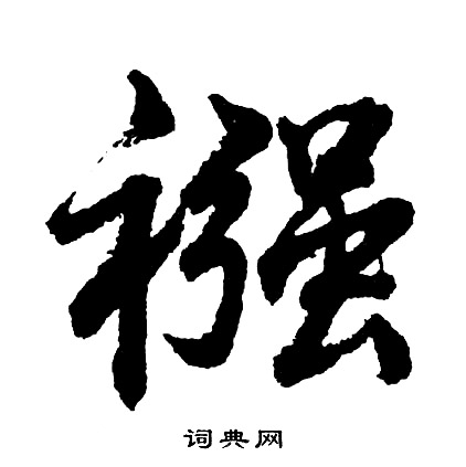 胡问遂写的襁