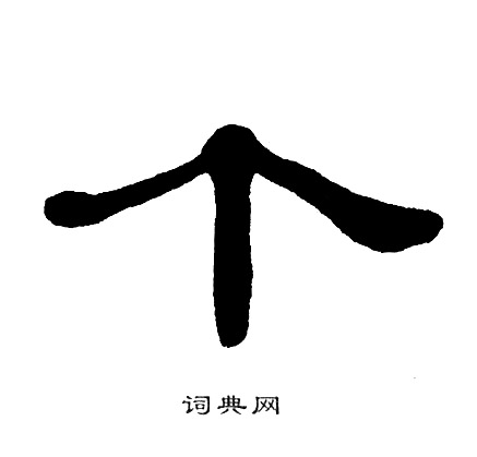 单晓天写的个