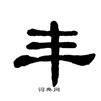 单晓天写的丰