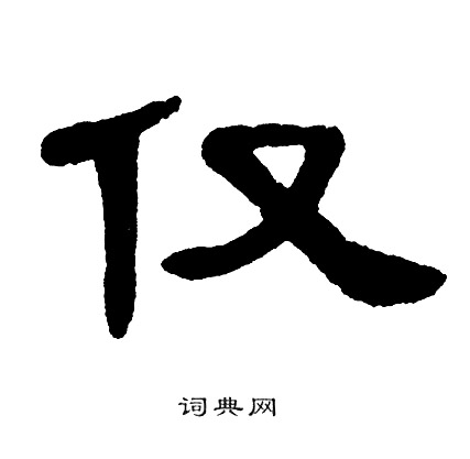 单晓天写的仅