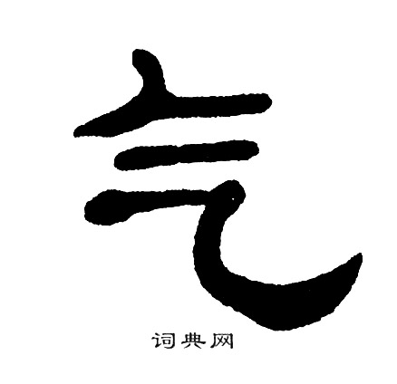 单晓天写的气