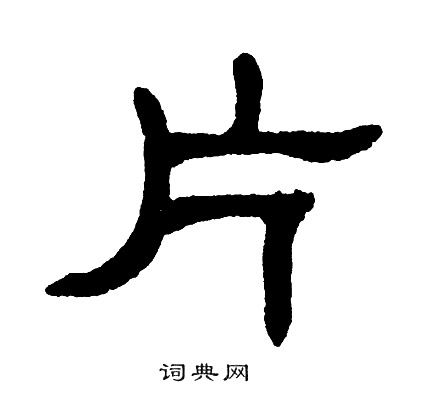 单晓天写的片