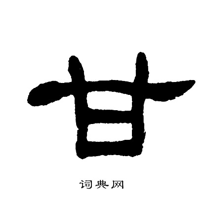 单晓天写的甘