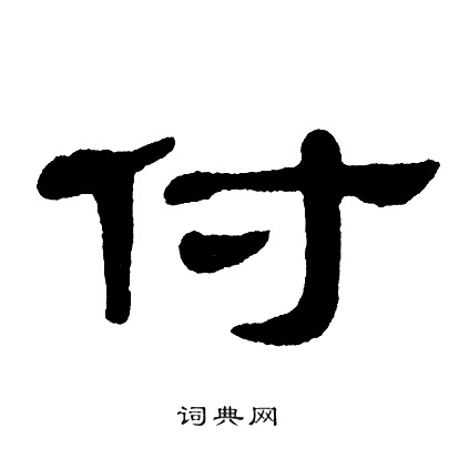 单晓天写的付