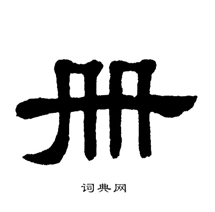 单晓天写的册