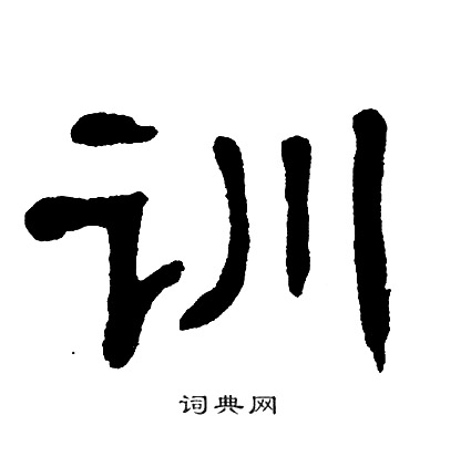单晓天写的训