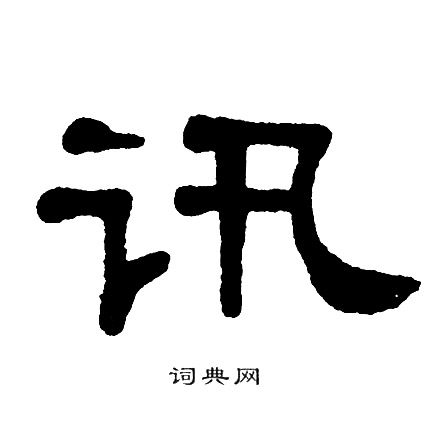 单晓天写的讯