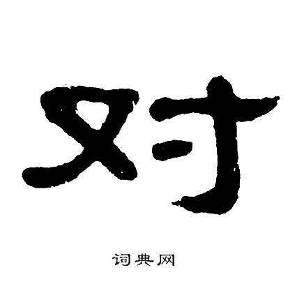 单晓天写的对