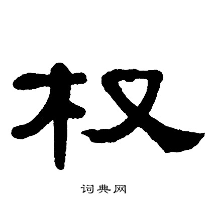 单晓天写的权