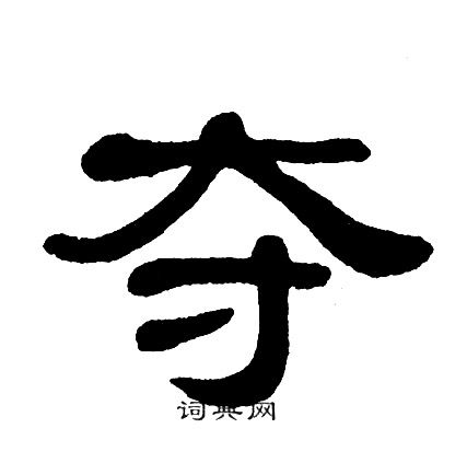 单晓天写的夺