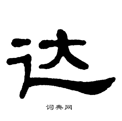单晓天写的达