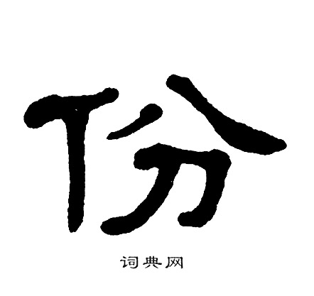 单晓天写的份
