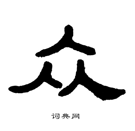 单晓天写的众