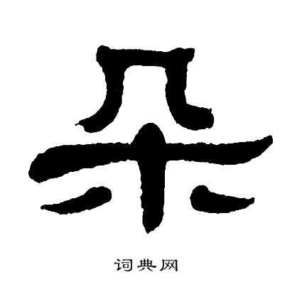 单晓天写的朵