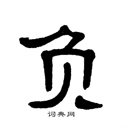 单晓天写的负