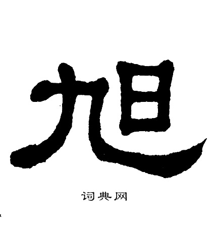 单晓天写的旭