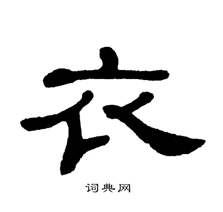 单晓天写的衣
