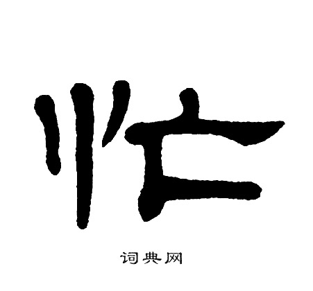 单晓天写的忙