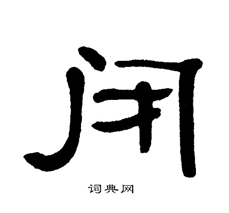 单晓天写的闭